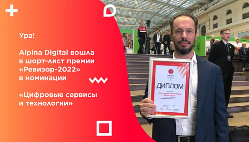 Библиотека Alpina Digital вошла в шорт-лист премии «Ревизор-2022».