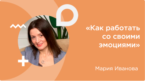 вебинар, автор: Мария Иванова, тема: как работать со своими эмоциями