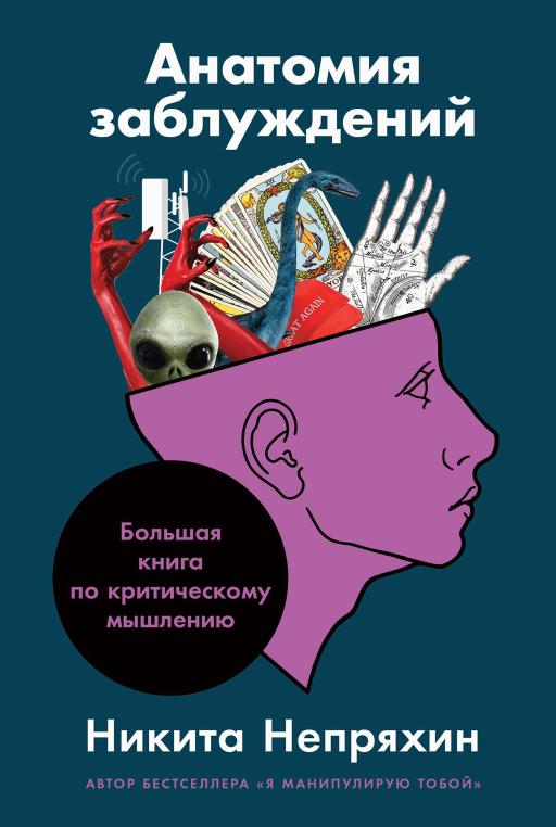 Никита Непряхин «Анатомия заблуждений: Большая книга по критическому мышлению»