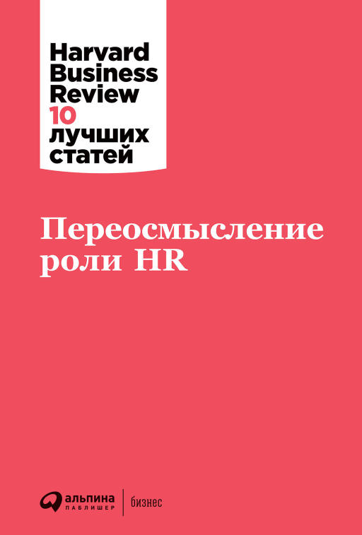 Коллектив авторов HBR. «Переосмысление роли HR»