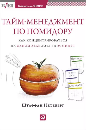 книга: «Тайм-менеджмент по помидору: Как концентрироваться на одном деле хотя бы 25 минут»