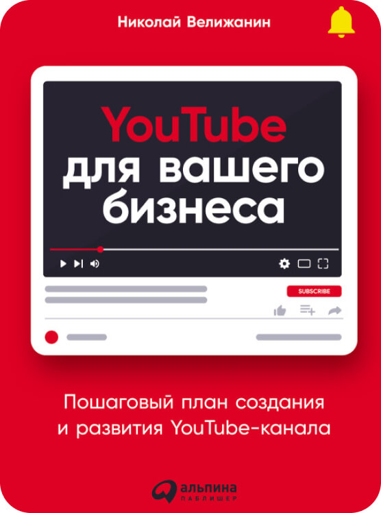 
  YouTube для вашего бизнеса


  Пошаговый план создания и развития YouTube-канала
