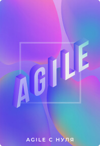 Agile с нуля