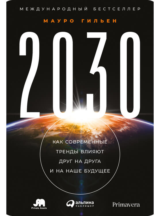 
  2030


  Как современные тренды влияют друг на друга и на наше будущее
