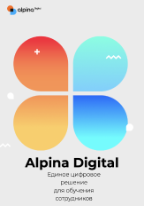 Экосистема Alpina Digital